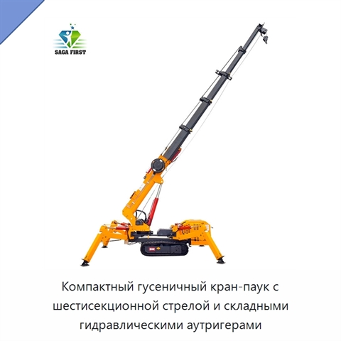 Компактный гусеничный кран-паук с шестисекционной стрелой и складными гидравлическими аутригерами