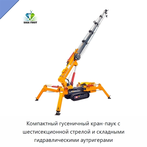 Компактный гусеничный кран-паук с шестисекционной стрелой и складными гидравлическими аутригерами