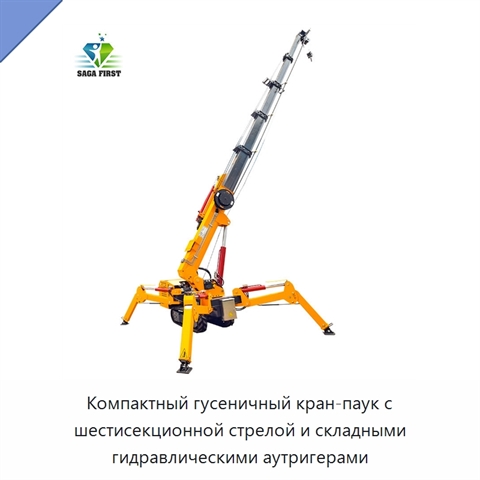 Компактный гусеничный кран-паук с шестисекционной стрелой и складными гидравлическими аутригерами