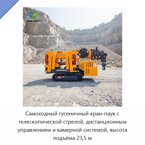 Самоходный гусеничный кран-паук с телескопической стрелой, дистанционным управлением и камерной системой, высота подъёма 23,5 м