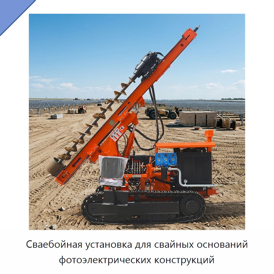 Сваебойная установка для свайных оснований фотоэлектрических конструкций — Сваебойные установки