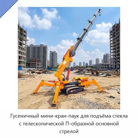 Гусеничный мини-кран-паук для подъёма стекла с телескопической П-образной основной стрелой