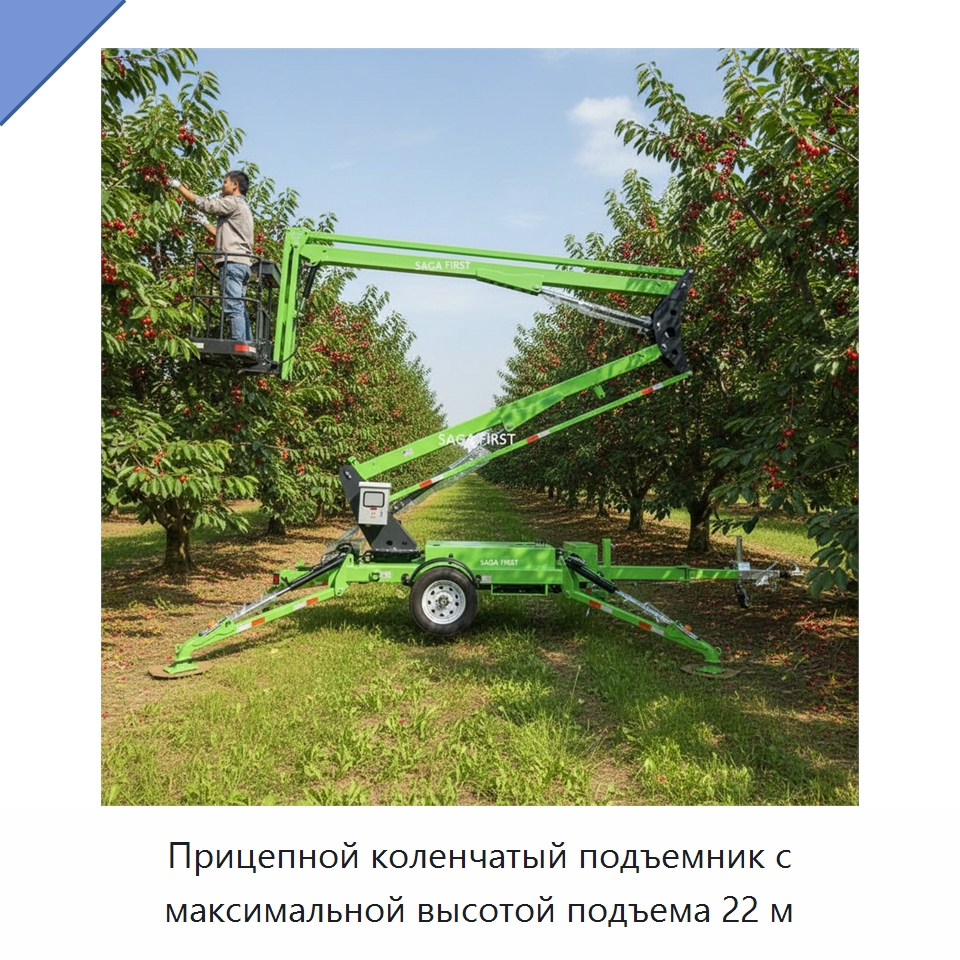 Прицепной коленчатый подъемник с максимальной высотой подъема 22 м — Строительные подъёмники