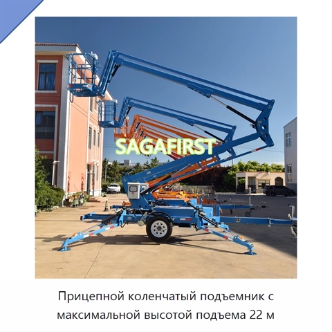 Прицепной коленчатый подъемник с максимальной высотой подъема 22 м