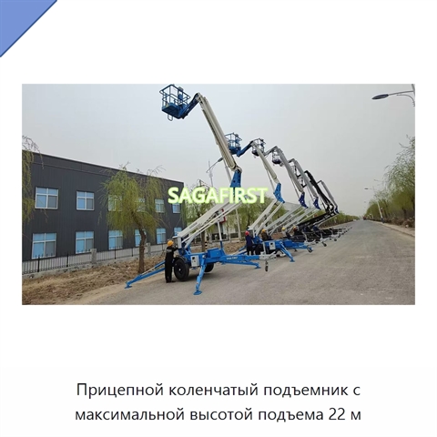 Прицепной коленчатый подъемник с максимальной высотой подъема 22 м