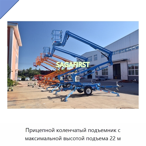 Прицепной коленчатый подъемник с максимальной высотой подъема 22 м