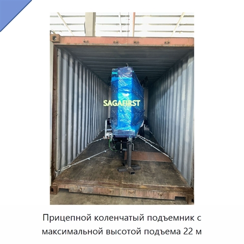 Прицепной коленчатый подъемник с максимальной высотой подъема 22 м