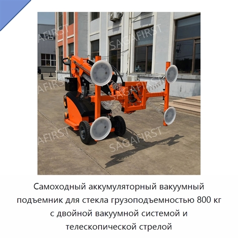 Самоходный аккумуляторный вакуумный подъемник для стекла грузоподъемностью 800 кг с двойной вакуумной системой и телескопической стрелой