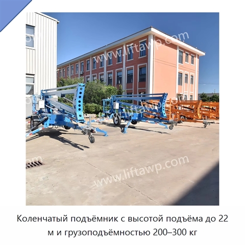Коленчатый подъёмник с высотой подъёма до 22 м и грузоподъёмностью 200–300 кг
