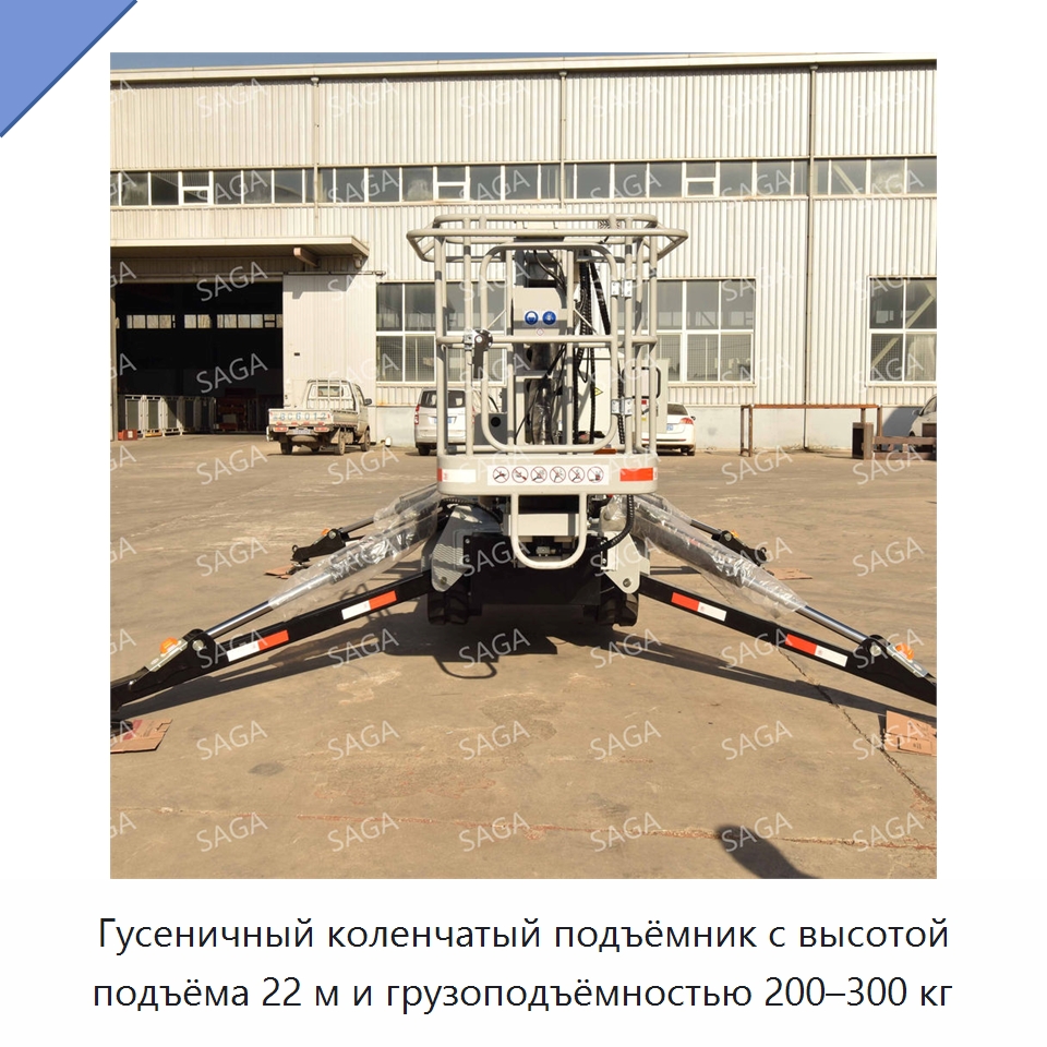 Гусеничный коленчатый подъёмник с высотой подъёма 22 м и грузоподъёмностью 200–300 кг — Строительные подъёмники