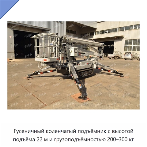 Гусеничный коленчатый подъёмник с высотой подъёма 22 м и грузоподъёмностью 200–300 кг