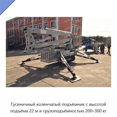 Гусеничный коленчатый подъёмник с высотой подъёма 22 м и грузоподъёмностью 200–300 кг