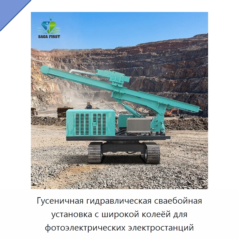 Гусеничная гидравлическая сваебойная установка с широкой колеёй для фотоэлектрических электростанций — Сваебойные установки