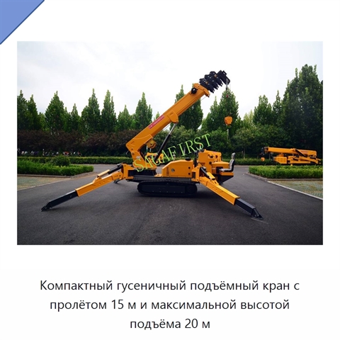 Компактный гусеничный подъёмный кран с пролётом 15 м и максимальной высотой подъёма 20 м
