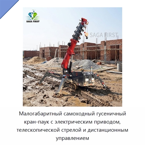 Малогабаритный самоходный гусеничный кран-паук с электрическим приводом, телескопической стрелой и дистанционным управлением