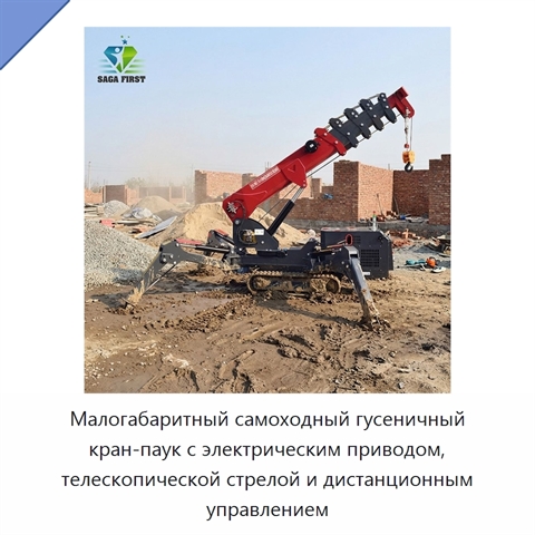 Малогабаритный самоходный гусеничный кран-паук с электрическим приводом, телескопической стрелой и дистанционным управлением