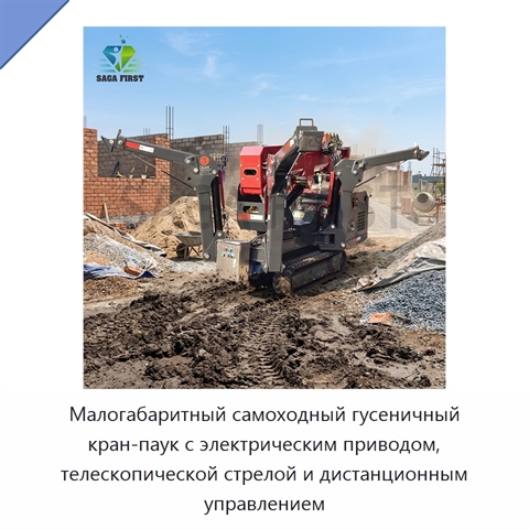 Малогабаритный самоходный гусеничный кран-паук с электрическим приводом, телескопической стрелой и дистанционным управлением