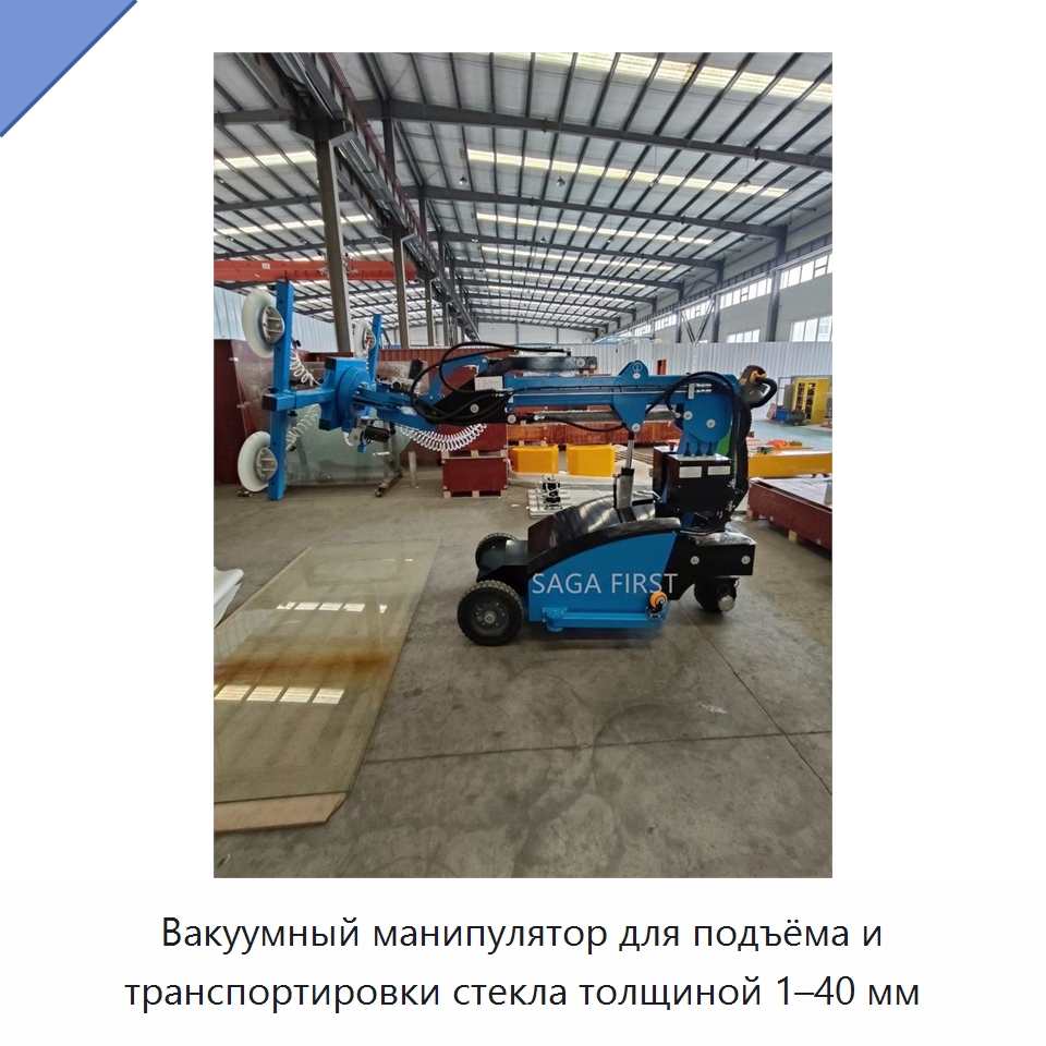 Вакуумный манипулятор для подъёма и транспортировки стекла толщиной 1–40 мм — Оборудование для производства стекла