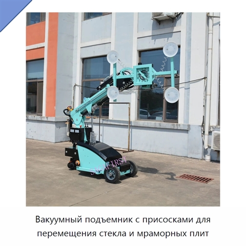 Вакуумный подъемник с присосками для перемещения стекла и мраморных плит