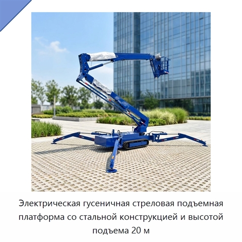 Электрическая гусеничная стреловая подъемная платформа со стальной конструкцией и высотой подъема 20 м