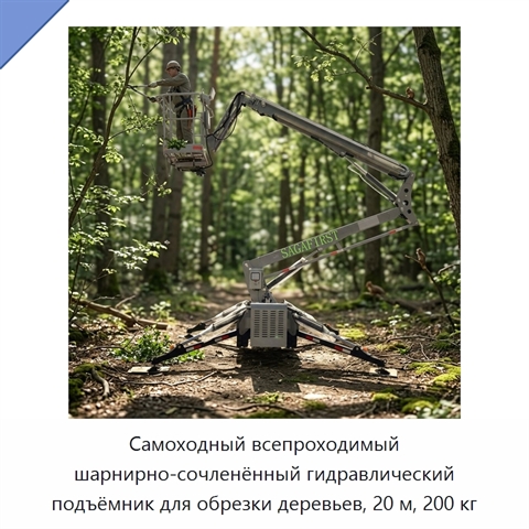 Самоходный всепроходимый шарнирно-сочленённый гидравлический подъёмник для обрезки деревьев, 20 м, 200 кг