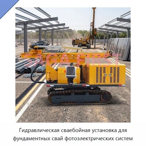 Гидравлическая сваебойная установка для фундаментных свай фотоэлектрических систем