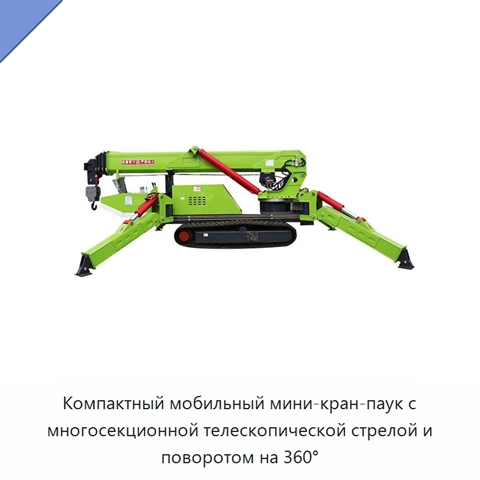Компактный мобильный мини-кран-паук с многосекционной телескопической стрелой и поворотом на 360°