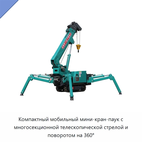 Компактный мобильный мини-кран-паук с многосекционной телескопической стрелой и поворотом на 360°