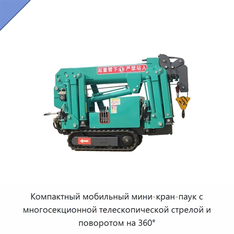 Компактный мобильный мини-кран-паук с многосекционной телескопической стрелой и поворотом на 360°