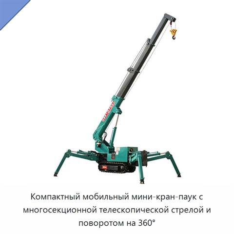 Компактный мобильный мини-кран-паук с многосекционной телескопической стрелой и поворотом на 360°