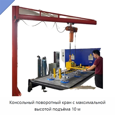 Консольный поворотный кран с максимальной высотой подъёма 10 м
