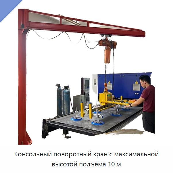 Консольный поворотный кран с максимальной высотой подъёма 10 м — Краны