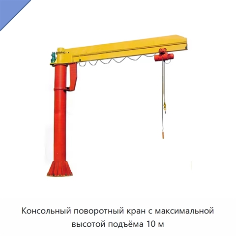 Консольный поворотный кран с максимальной высотой подъёма 10 м