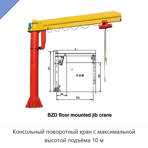 Консольный поворотный кран с максимальной высотой подъёма 10 м