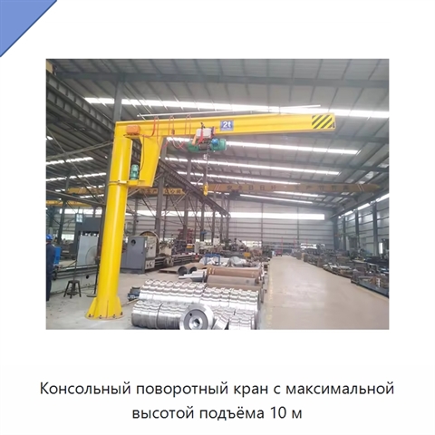 Консольный поворотный кран с максимальной высотой подъёма 10 м