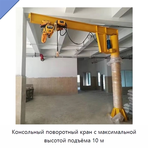 Консольный поворотный кран с максимальной высотой подъёма 10 м