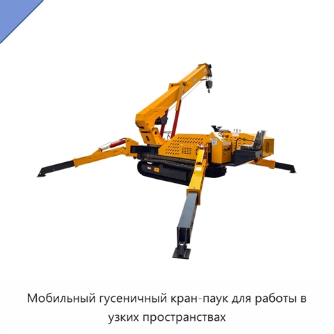 Мобильный гусеничный кран-паук для работы в узких пространствах