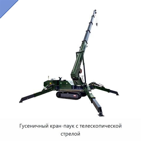 Гусеничный кран-паук с телескопической стрелой