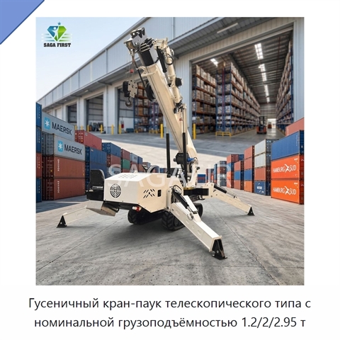 Гусеничный кран-паук телескопического типа с номинальной грузоподъёмностью 1.2/2/2.95 т