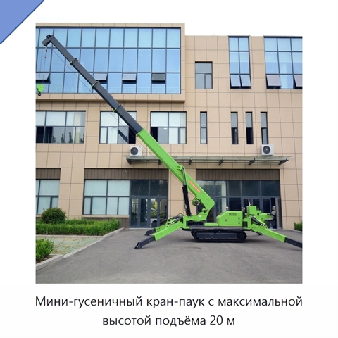 Мини-гусеничный кран-паук с максимальной высотой подъёма 20 м