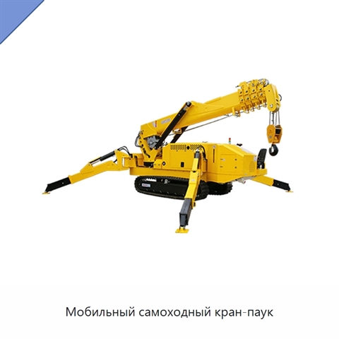 Мобильный самоходный кран-паук