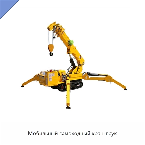 Мобильный самоходный кран-паук