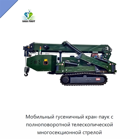 Мобильный гусеничный кран-паук с полноповоротной телескопической многосекционной стрелой
