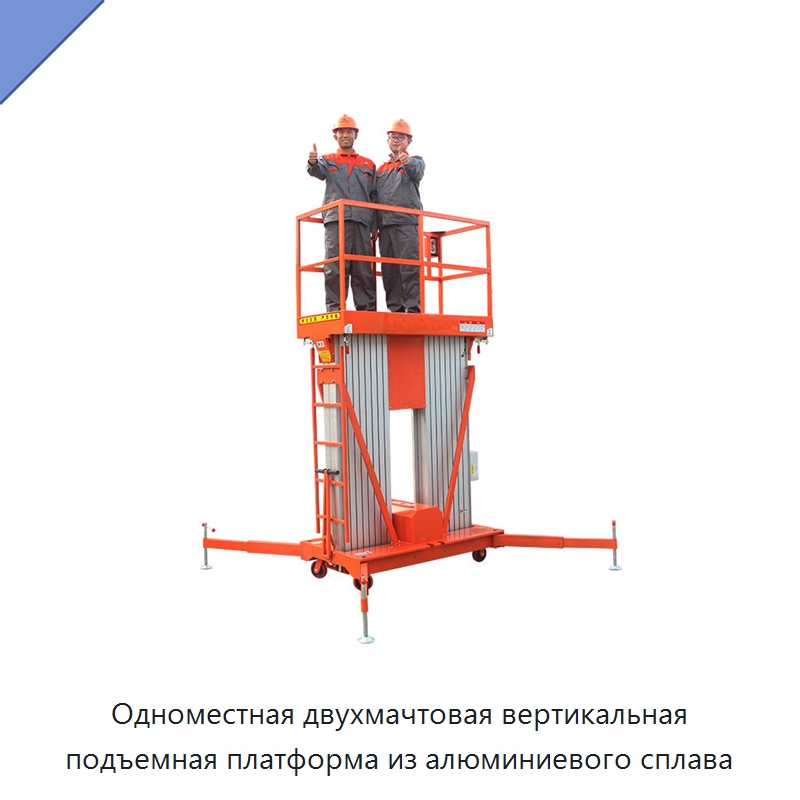 Одноместная двухмачтовая вертикальная подъемная платформа из алюминиевого сплава — Краны