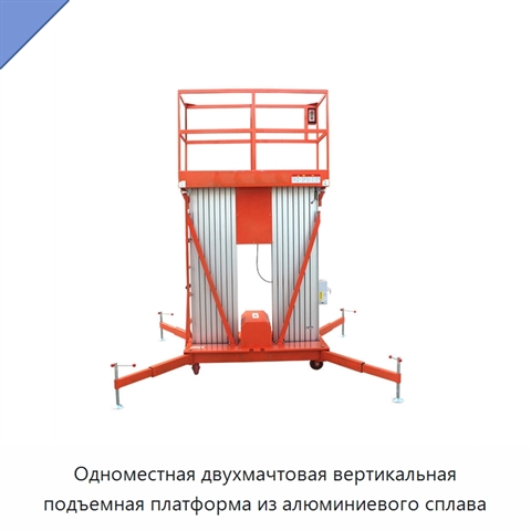 Одноместная двухмачтовая вертикальная подъемная платформа из алюминиевого сплава