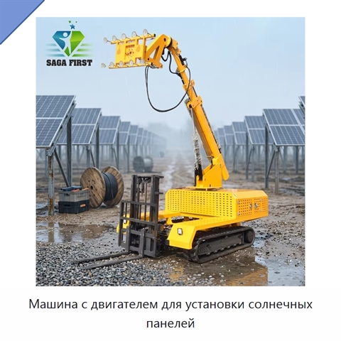 Машина с двигателем для установки солнечных панелей