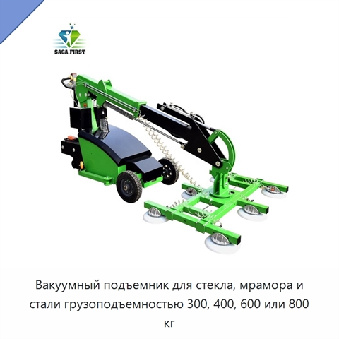 Вакуумный подъемник для стекла, мрамора и стали грузоподъемностью 300, 400, 600 или 800 кг