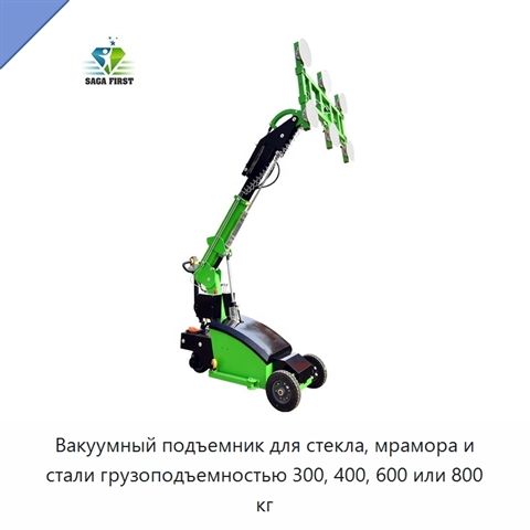 Вакуумный подъемник для стекла, мрамора и стали грузоподъемностью 300, 400, 600 или 800 кг