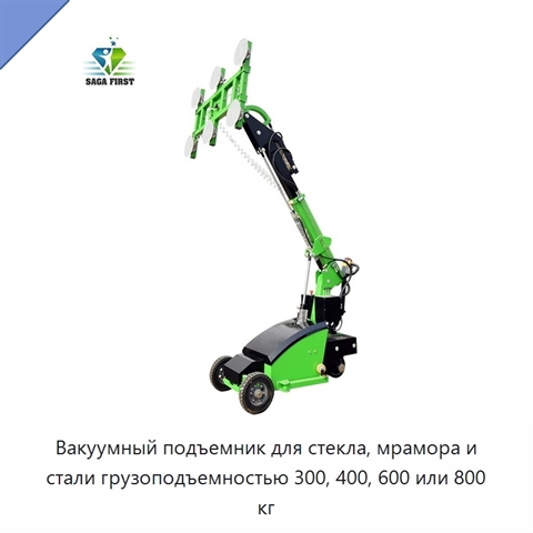 Вакуумный подъемник для стекла, мрамора и стали грузоподъемностью 300, 400, 600 или 800 кг