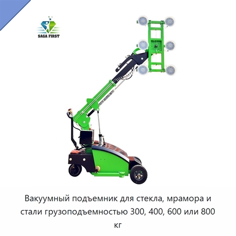 Вакуумный подъемник для стекла, мрамора и стали грузоподъемностью 300, 400, 600 или 800 кг